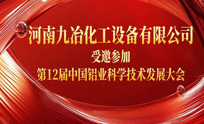 河南省澳门永利welcome官方登录入口化工设备有限公司受邀参加第 12 届中国铝业科学技术发展大会